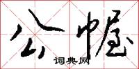 公幄怎么写好看