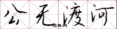 公无渡河怎么写好看