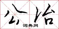 公冶怎么写好看