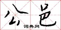 公邑怎么写好看