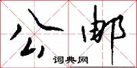 公邮怎么写好看