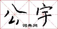 公宇怎么写好看