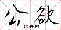 公欲怎么写好看