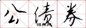 公债券怎么写好看