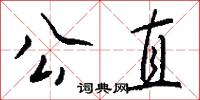 公直怎么写好看