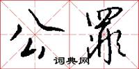 公罪怎么写好看