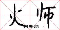 火师怎么写好看