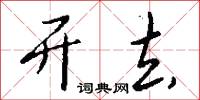 开去怎么写好看