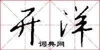 开洋怎么写好看