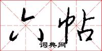 六帖怎么写好看
