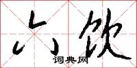 六饮怎么写好看