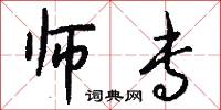 师专怎么写好看