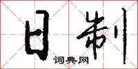 日制怎么写好看