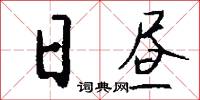 日昼怎么写好看