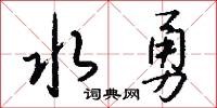 水勇怎么写好看