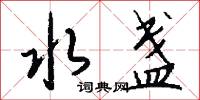 水盏怎么写好看