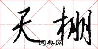 天棚怎么写好看