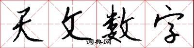 天文数字怎么写好看