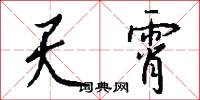 天霄怎么写好看