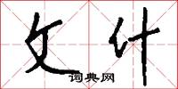 文什怎么写好看