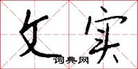 文实怎么写好看