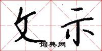 文示怎么写好看