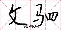 文驷怎么写好看