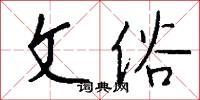 文俗怎么写好看