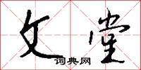 文堂怎么写好看