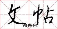 文帖怎么写好看