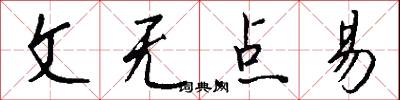 文无点易怎么写好看