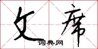 文席怎么写好看