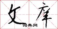 文庠怎么写好看