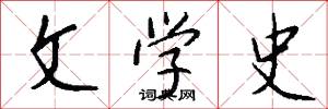 文学史怎么写好看