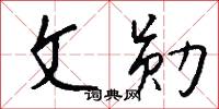 文勋怎么写好看