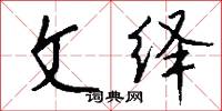 文绎怎么写好看