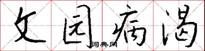 文园病渴怎么写好看