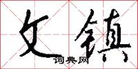 文镇怎么写好看