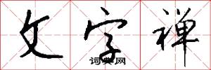 文字禅怎么写好看