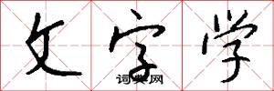 文字学怎么写好看