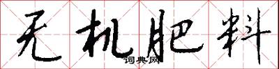 无机肥料怎么写好看