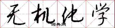 无机化学怎么写好看