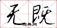 无既怎么写好看