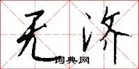 无济怎么写好看