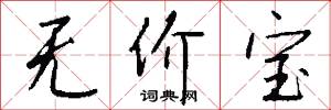 无价宝怎么写好看