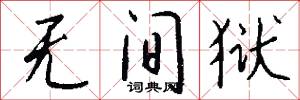 无间狱怎么写好看