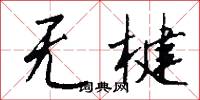 无楗怎么写好看