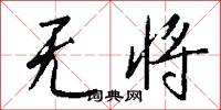 无将怎么写好看