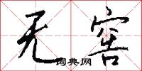 无窖怎么写好看