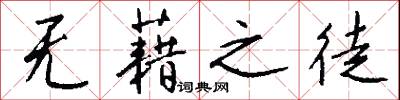 无藉之徒怎么写好看